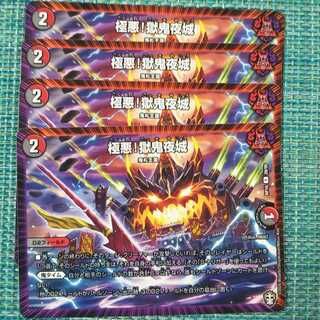 極悪!獄鬼夜城 ４枚セット