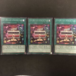 シークレット・パスフレーズ スーパーレア 3枚セット