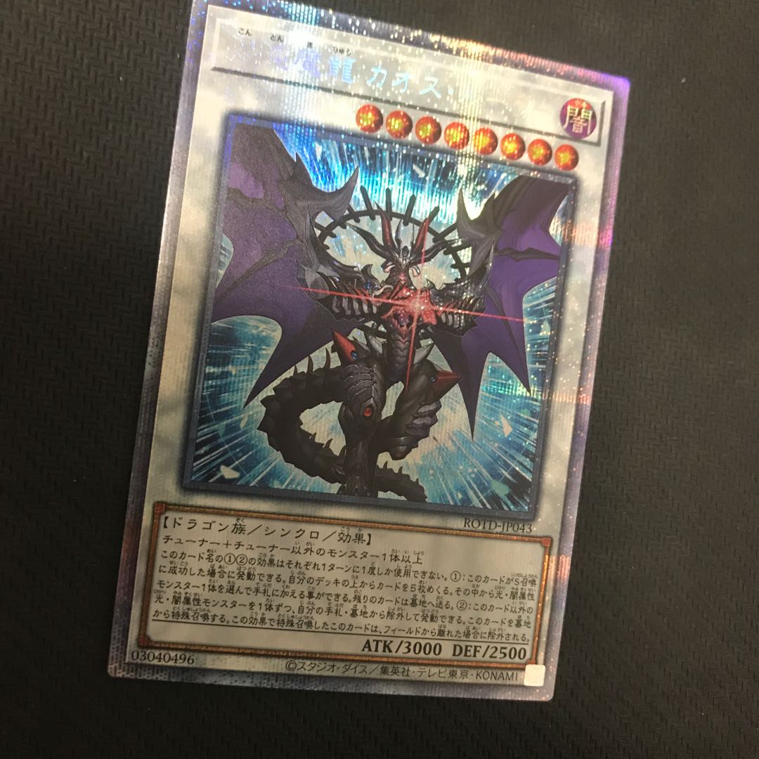 混沌魔龍 カオス・ルーラー プリズマティックシークレットレア