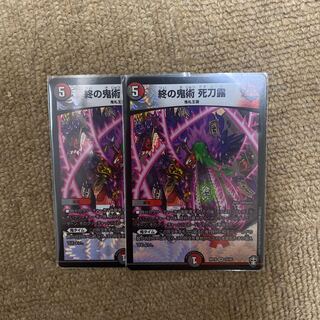 終の鬼術 死刀露　2枚セット