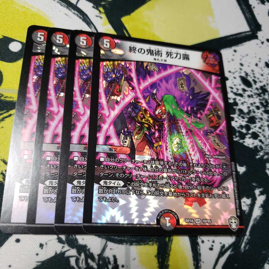 終の鬼術 死刀露