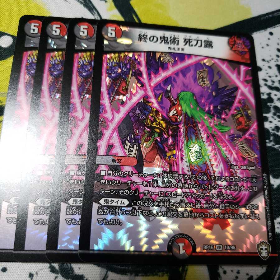 終の鬼術 死刀露