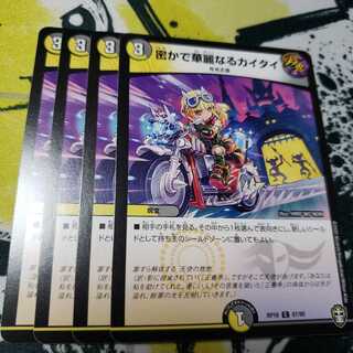 密かで華麗なるカイタイ