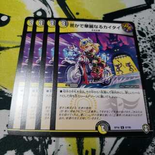 専用 時空さえも 密かで華麗なるカイタイ