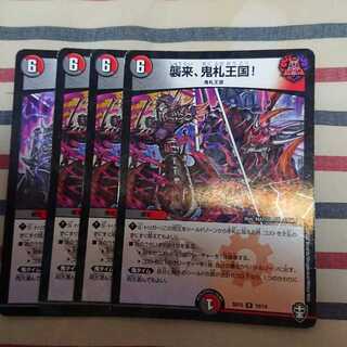 襲来、鬼札王国!