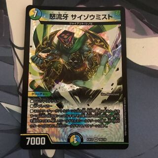 怒流牙 サイゾウミスト