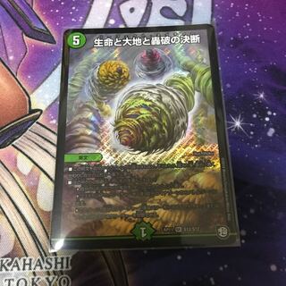 生命と大地と轟破の決断