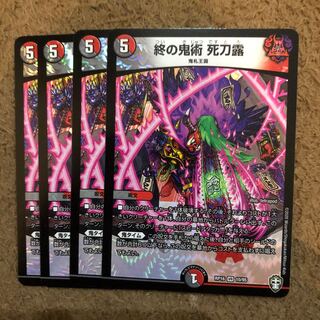 終の鬼術 死刀露