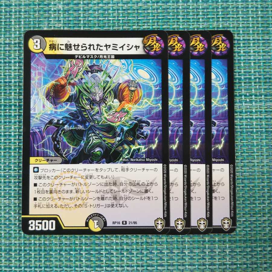 病に魅せられたヤミイシャ 4枚セット