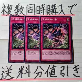 【ごろしょー 同時購入で値引き】天威無双の拳　ノーマル×3枚
