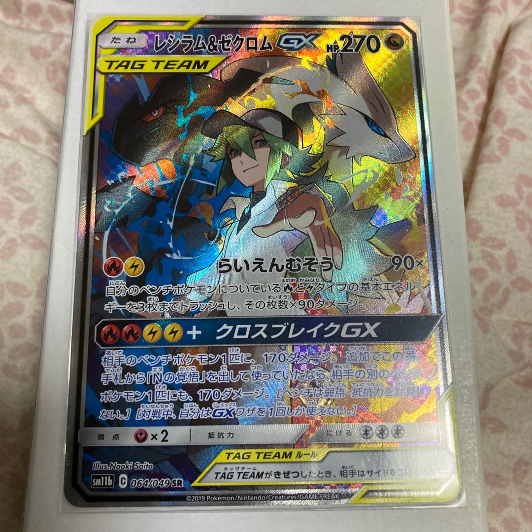 レシラム&ゼクロムGX SR