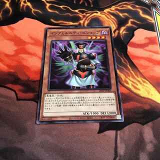 インフェルニティ・ビショップ