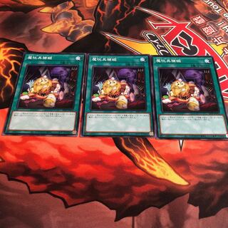 魔玩具補綴　3枚