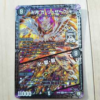 卍月 ガ・リュザーク 卍｜卍・獄・殺