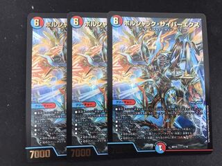 ボルシャックサイバーエクス 3枚