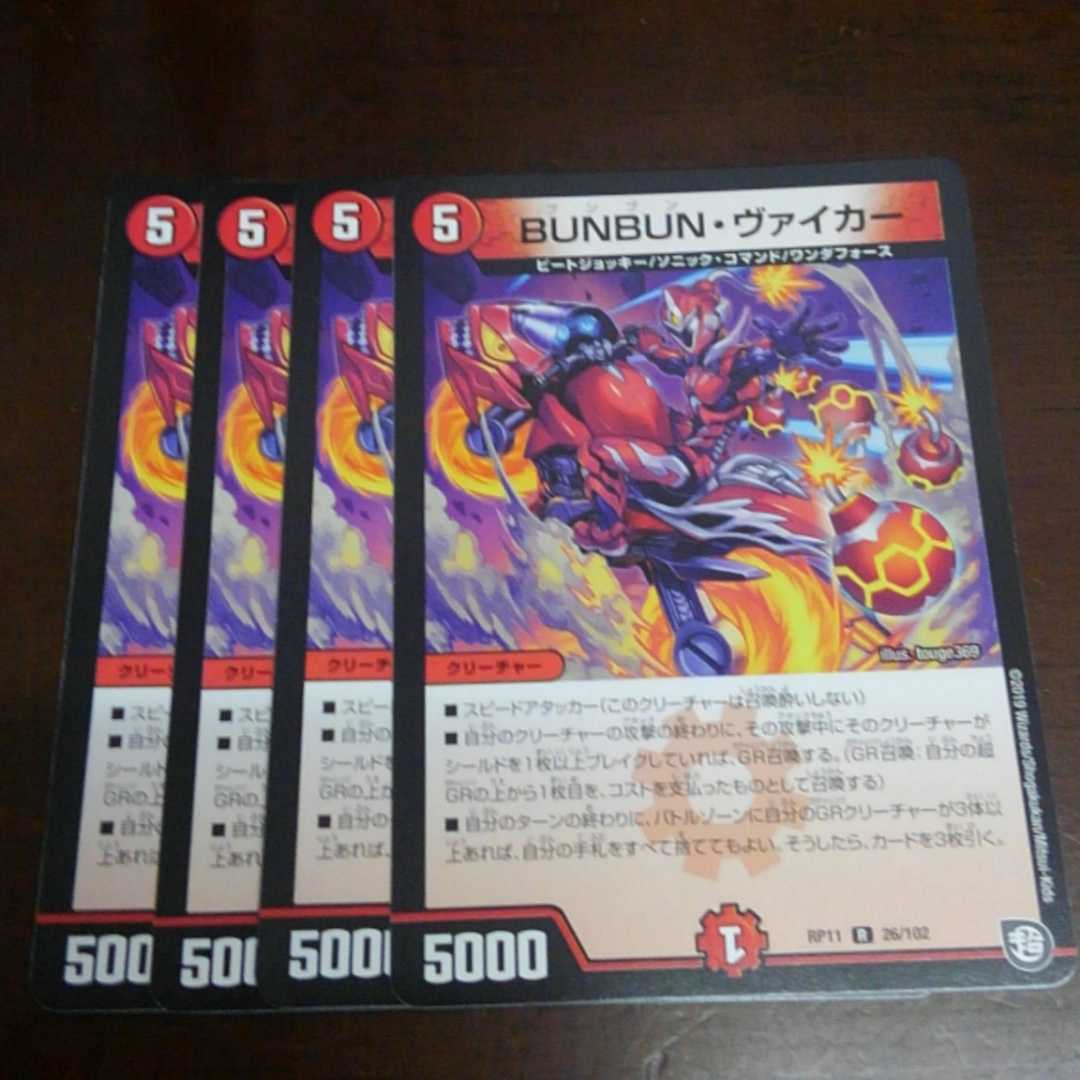 BUNBUNヴァイカー4枚【最安値】