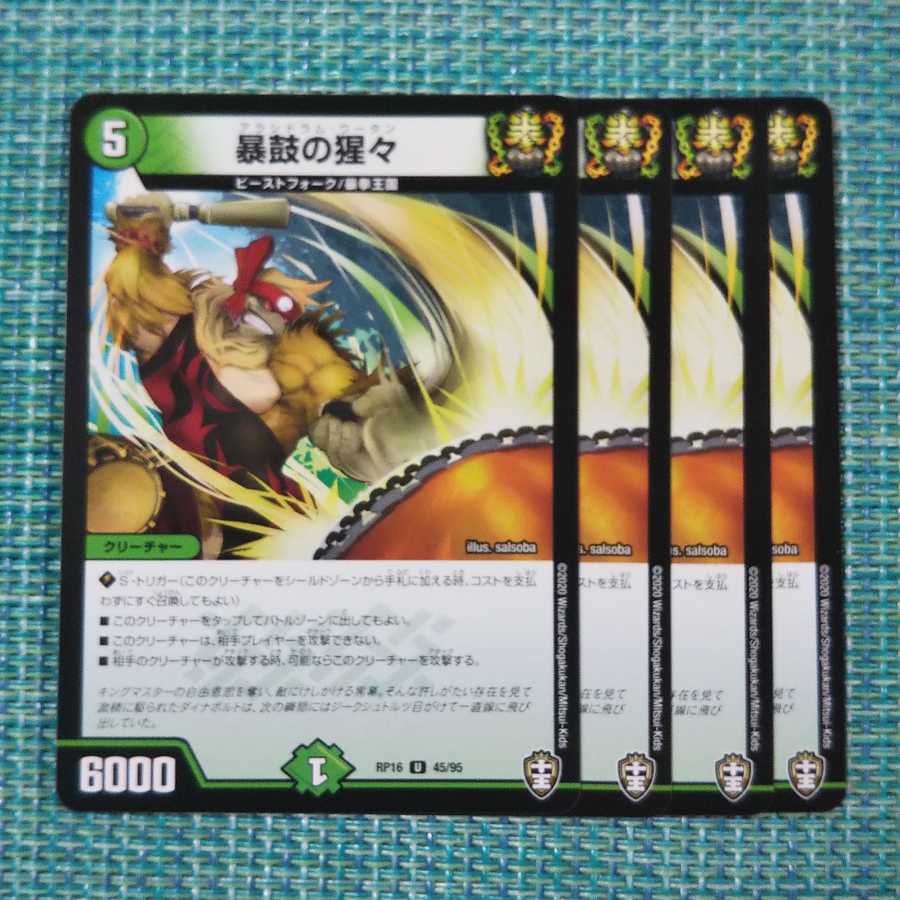 暴鼓の猩々 ４枚セット1468