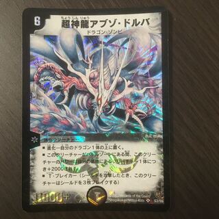 【良品】超神龍アブゾ・ドルバ　初期