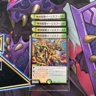 無双龍聖イージスブースト　4枚