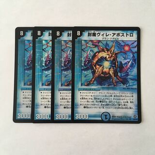 G183 封魔ヴィレ・アポストロ VR 4枚セット デュエマ トレトレ