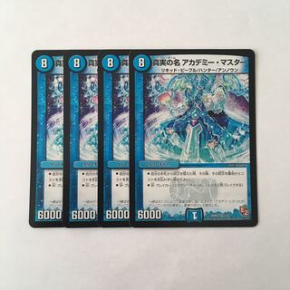 G186 真実の名 アカデミー・マスター VR 4枚セット デュエマ トレトレ