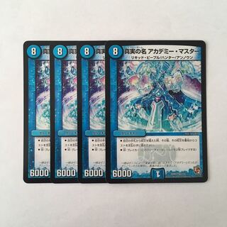 G187 真実の名 アカデミー・マスター VR 4枚セット デュエマ トレトレ