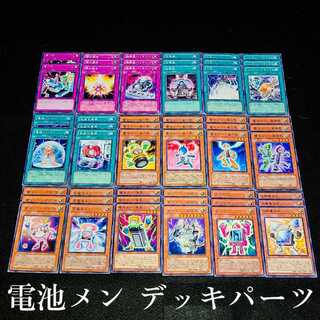 遊戯王 No.155 爆安!!〘電池メン デッキパーツまとめ売りセット〙