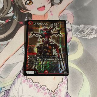 デュエルマスターズ DROROOONバックラスター