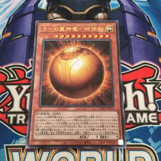 ラーの翼神竜-球体形 アルティメットレア　プリズマティックゴッドボックス