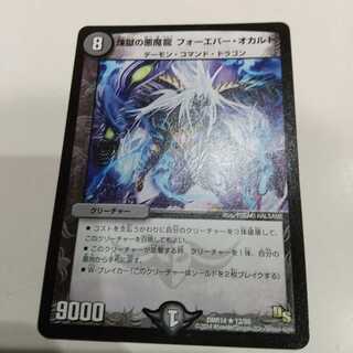 煉獄の悪魔龍 フォーエバー・オカルト