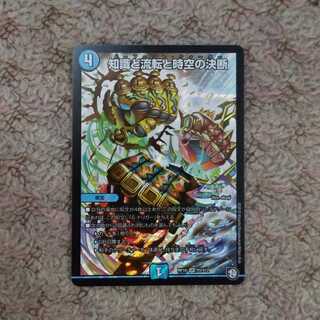 知識と流転と時空の決断