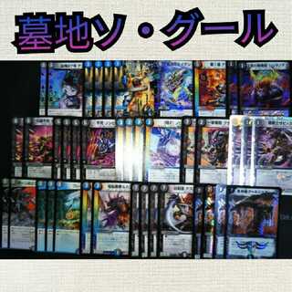 墓地ソ・グール