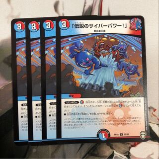 「伝説のサイバーパワー!」 U