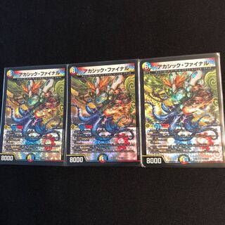 アカシック・ファイナル