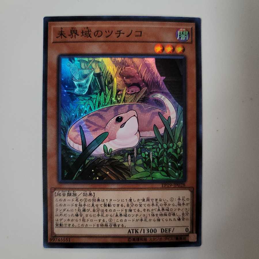 未界域のツチノコ SR