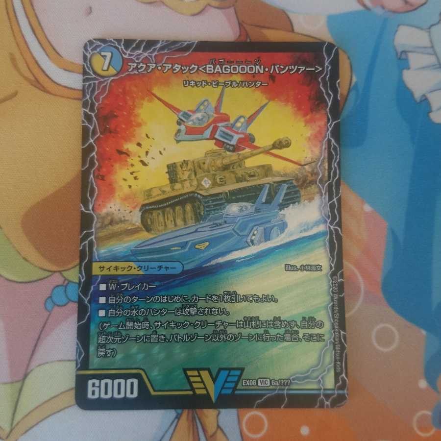 アクア・アタック<BAGOOON・パンツァー>