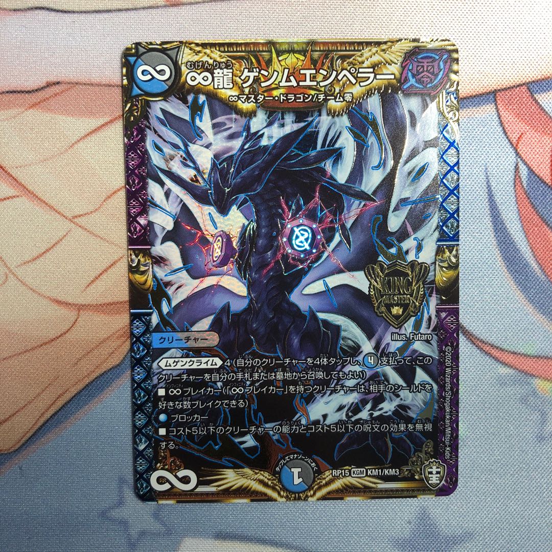 ∞龍 ゲンムエンペラー