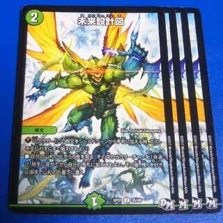 未来設計図　4枚【管理番号b】