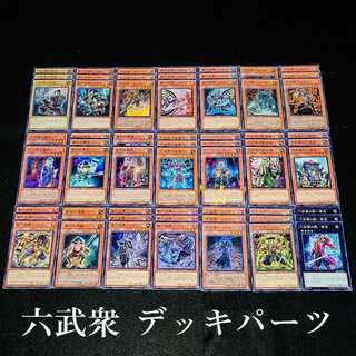遊戯王 No.165 爆安!!〘六武衆 デッキパーツまとめ売りセット〙