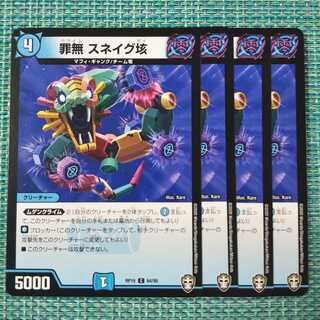 罪無 スネイグ垓 ４枚セット①1489 1枚