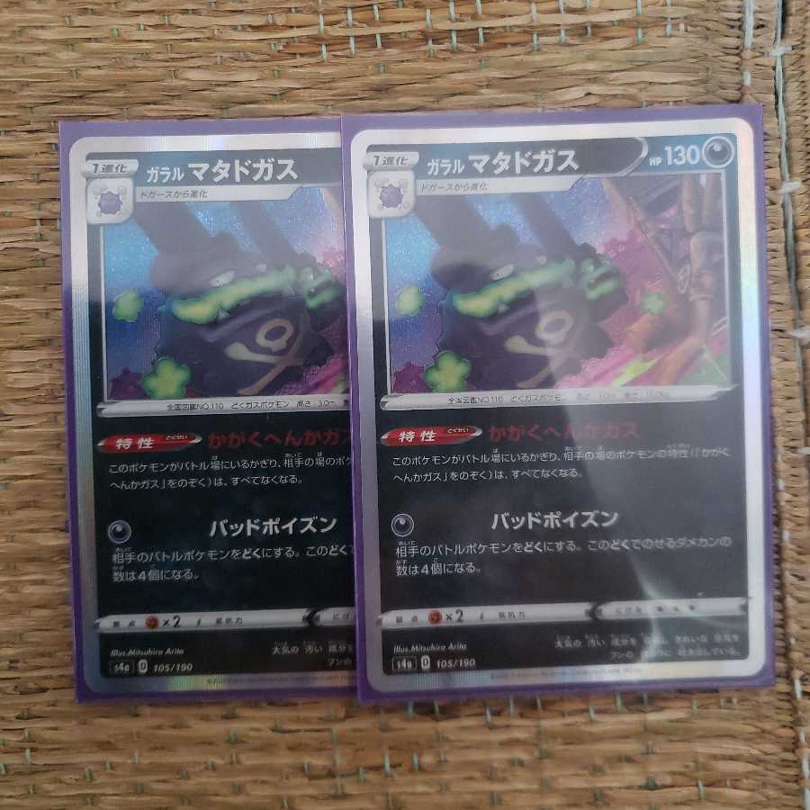 ガラルマタドガス R２枚