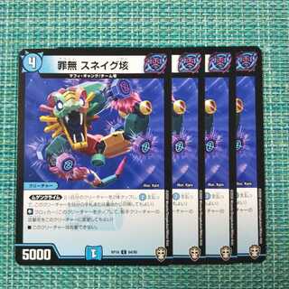 罪無 スネイグ垓 ４枚セット②1488 1枚