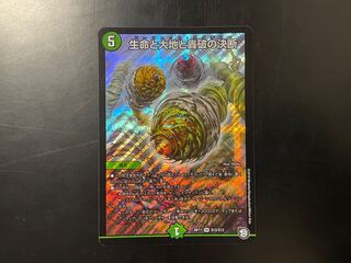 生命と大地と轟破の決断