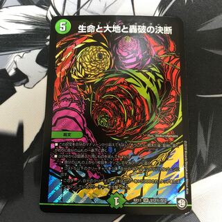 生命と大地と轟破の決断