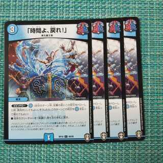 「時間よ、戻れ!」 ４枚セット