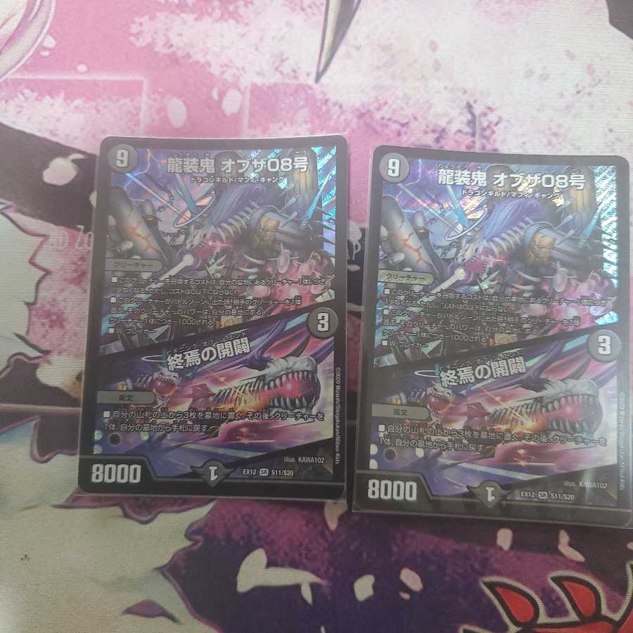 龍装鬼 オブザ08号｜終焉の開闢　2枚