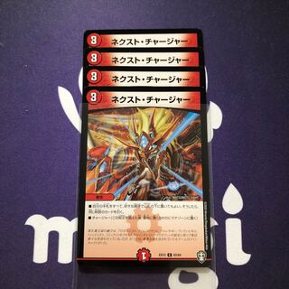 ネクスト・チャージャー