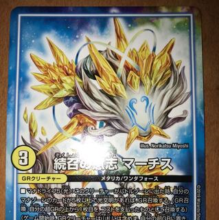 続召の意志 マーチス