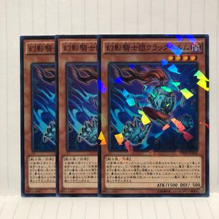 幻影騎士団クラックヘルム　ノーマル　パラレル　3枚　マホ子