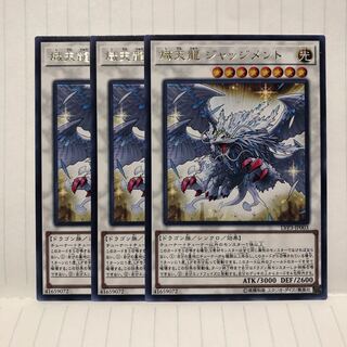 熾天龍ジャッジメント レア　3枚　マホ子